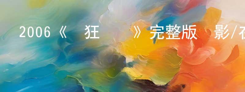 2006《瘋狂農莊》完整版電影/在線觀看/百度云-美劇天堂 陳劍洪的blog